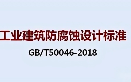 通化《工业建筑防腐蚀设计标准》（GB/T50046-2018）