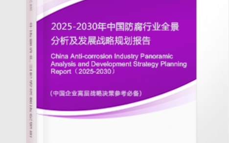 通化安特佳防腐为您解读2025防腐行业市场规模及未来趋势分析