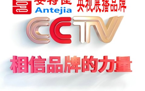 通化喜邦地坪-安特佳防腐涂料荣登CCTV央视展播