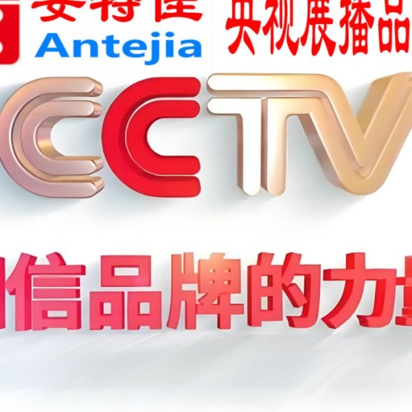 通化喜邦地坪-安特佳防腐涂料荣登CCTV央视展播